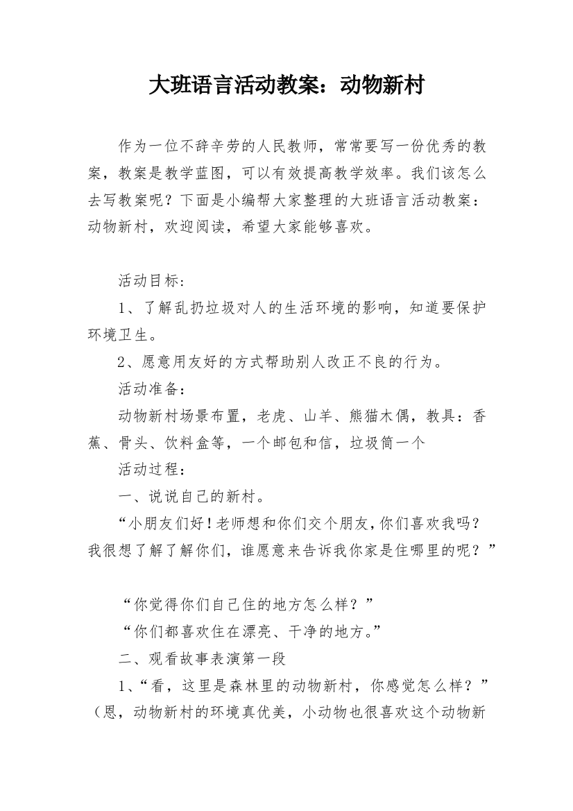 大班语言活动教案：动物新村