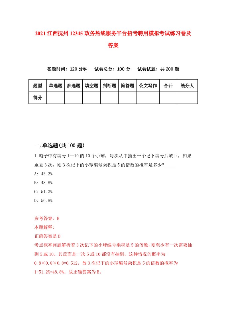 2021江西抚州12345政务热线服务平台招考聘用模拟考试练习卷及答案第3版