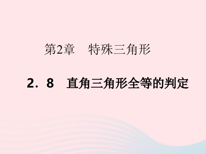 2022八年级数学上册第2章特殊三角形2.8直角三角形全等的判定课时目标与评定作业课件新版浙教版