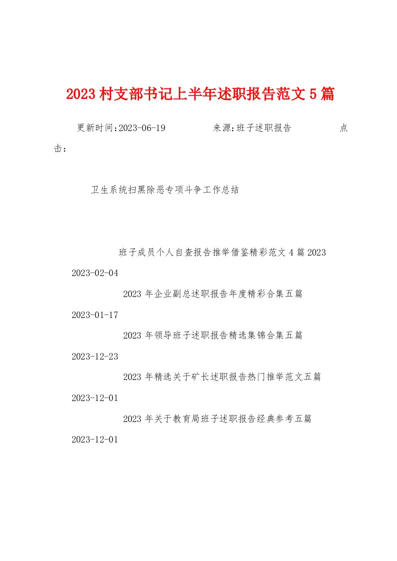 2023年村支部书记上半年述职报告范文5篇