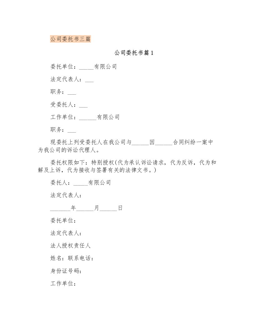 公司委托书三篇(精编)