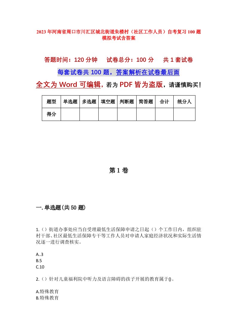 2023年河南省周口市川汇区城北街道朱楼村社区工作人员自考复习100题模拟考试含答案