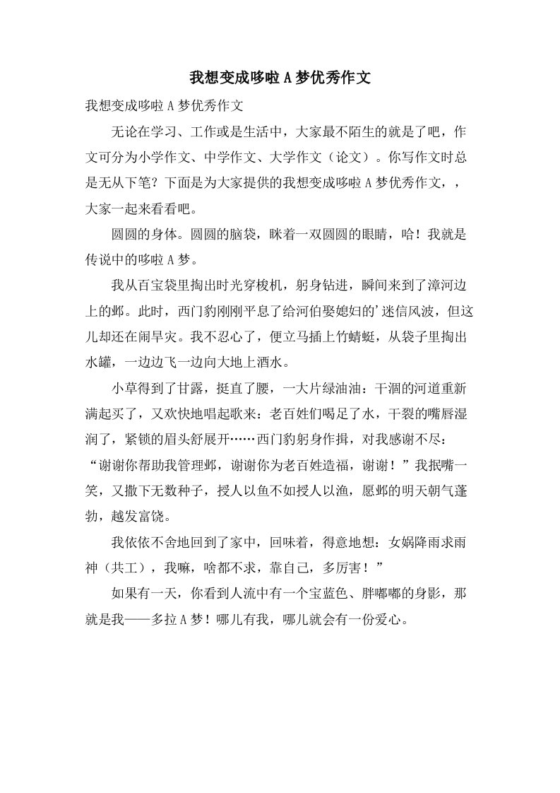 我想变成哆啦A梦作文