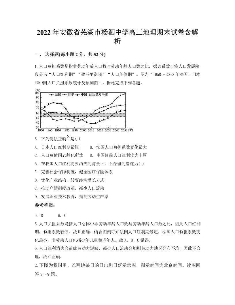 2022年安徽省芜湖市杨泗中学高三地理期末试卷含解析