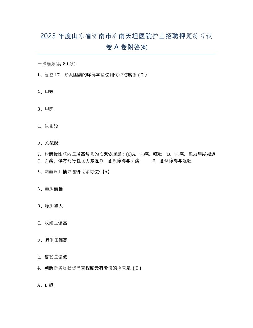 2023年度山东省济南市济南天坦医院护士招聘押题练习试卷A卷附答案