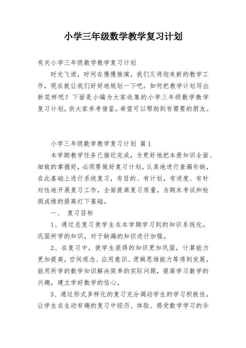 小学三年级数学教学复习计划