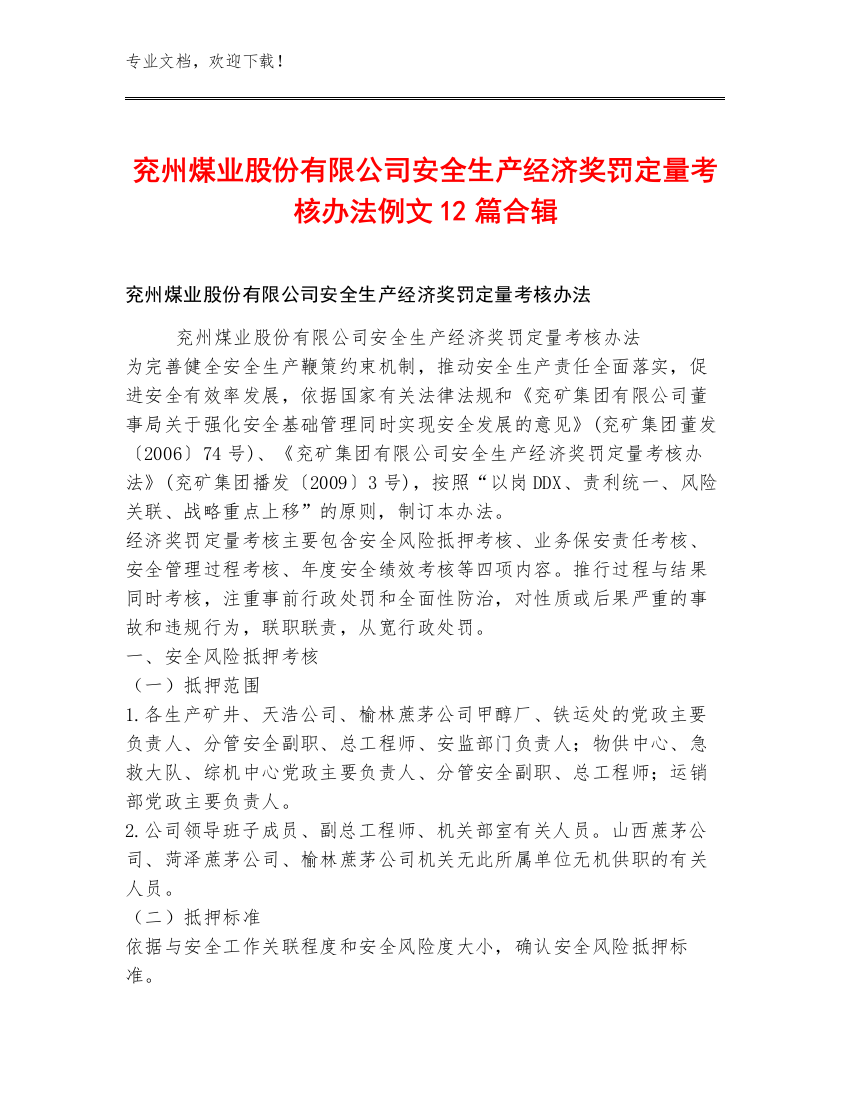 兖州煤业股份有限公司安全生产经济奖罚定量考核办法例文12篇合辑