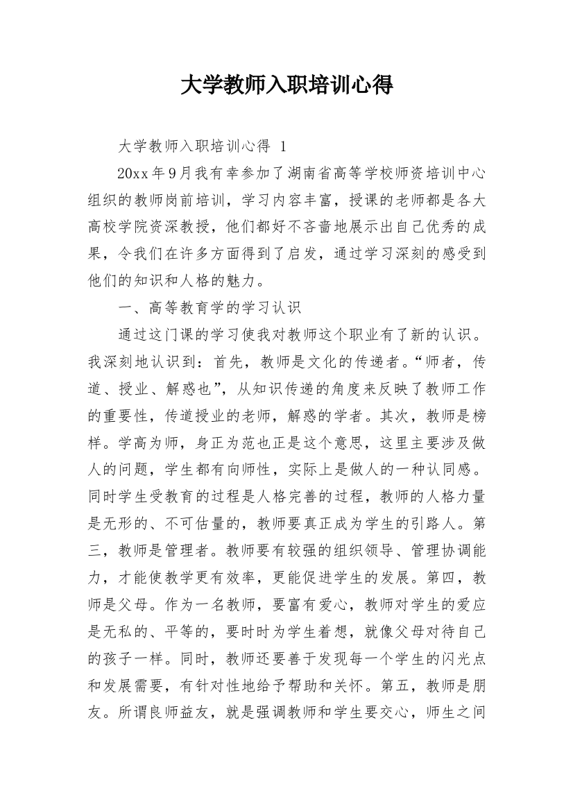 大学教师入职培训心得_1