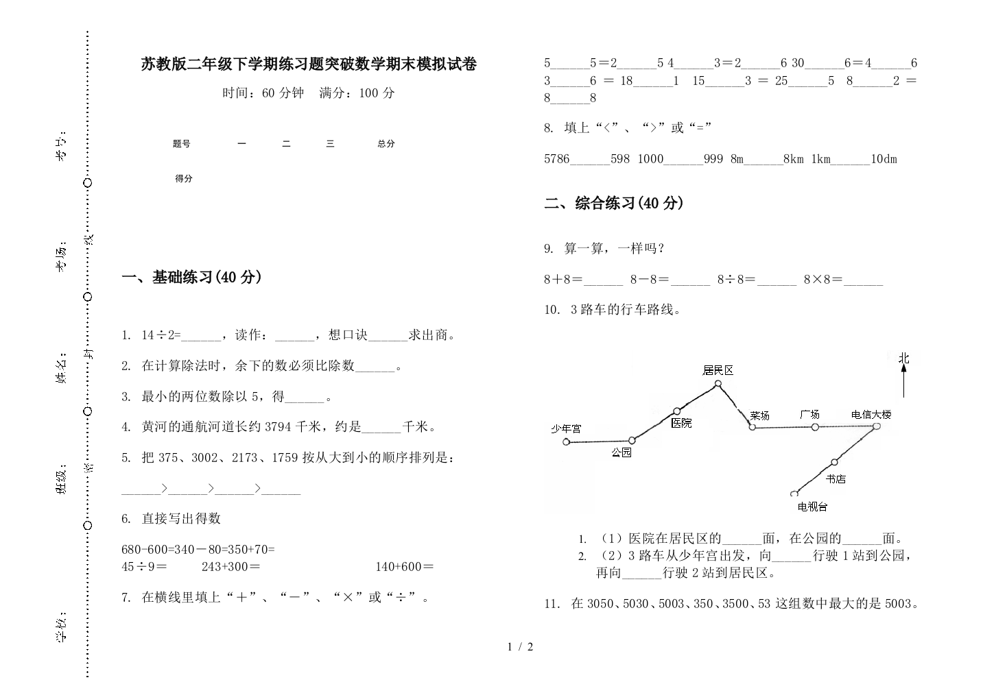 苏教版二年级下学期练习题突破数学期末模拟试卷