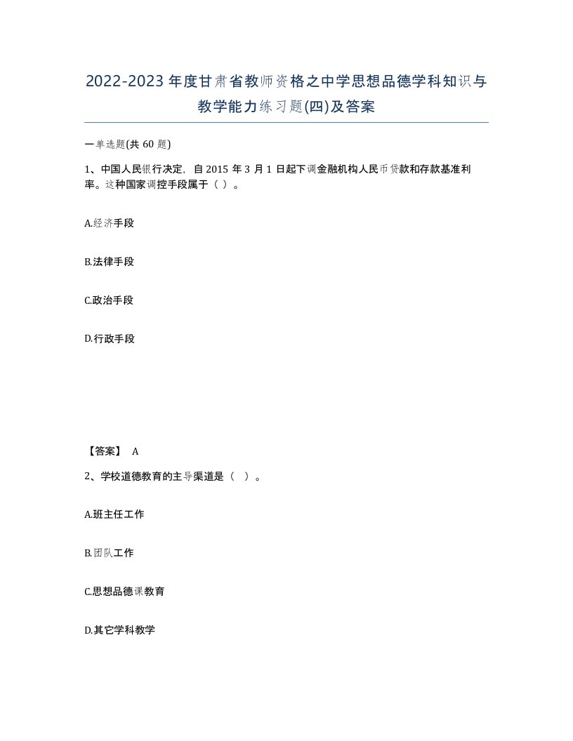 2022-2023年度甘肃省教师资格之中学思想品德学科知识与教学能力练习题四及答案