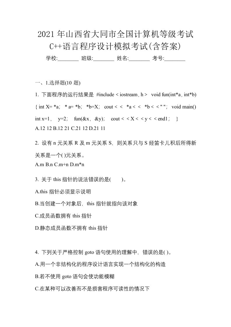 2021年山西省大同市全国计算机等级考试C语言程序设计模拟考试含答案