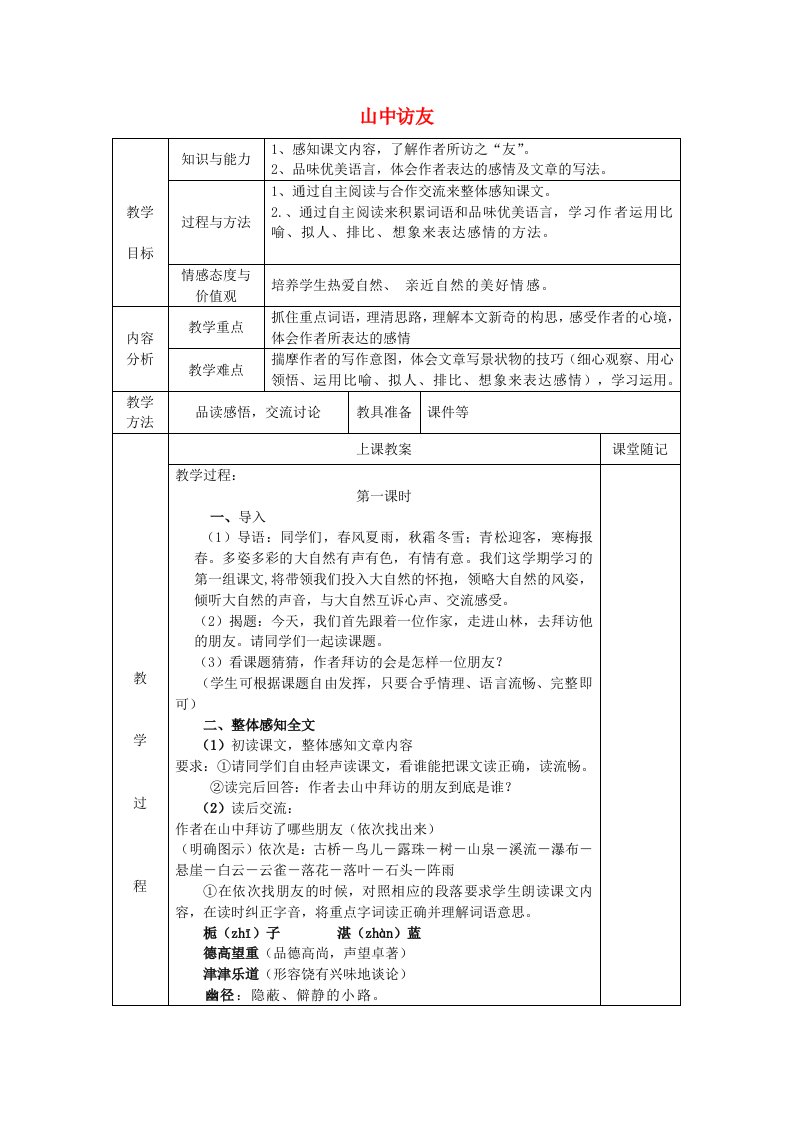 2019年秋五年级语文上册《山中访友》教案