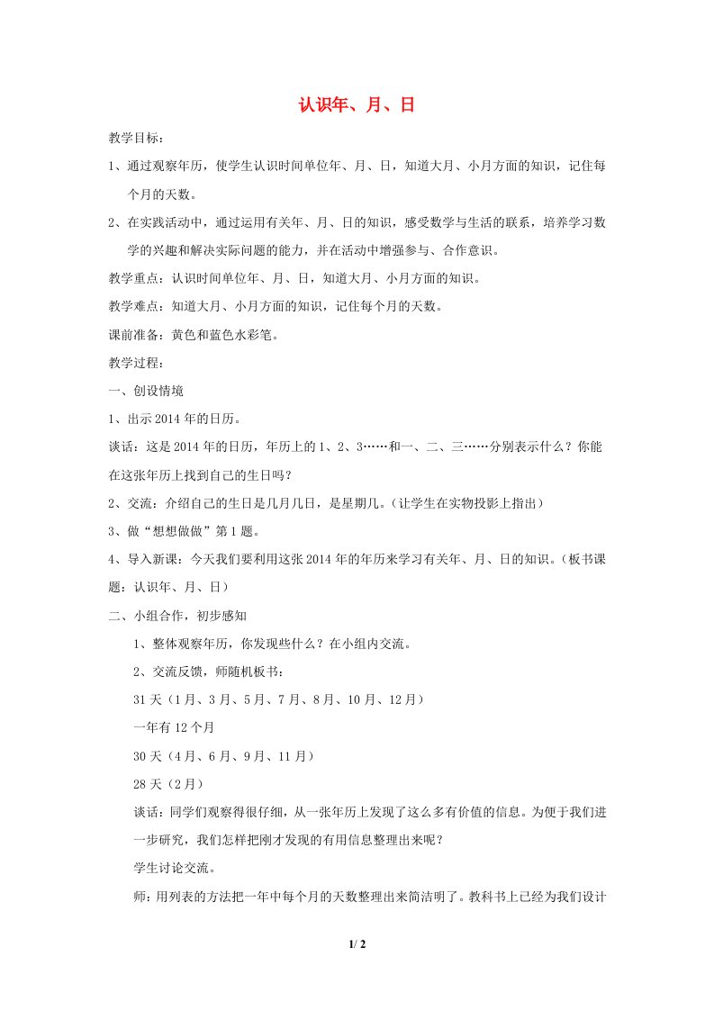 2024三年级数学下册五年月日第1课时认识年月日教案苏教版