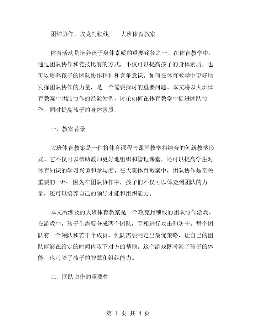 团结协作，攻克封锁线——大班体育教案