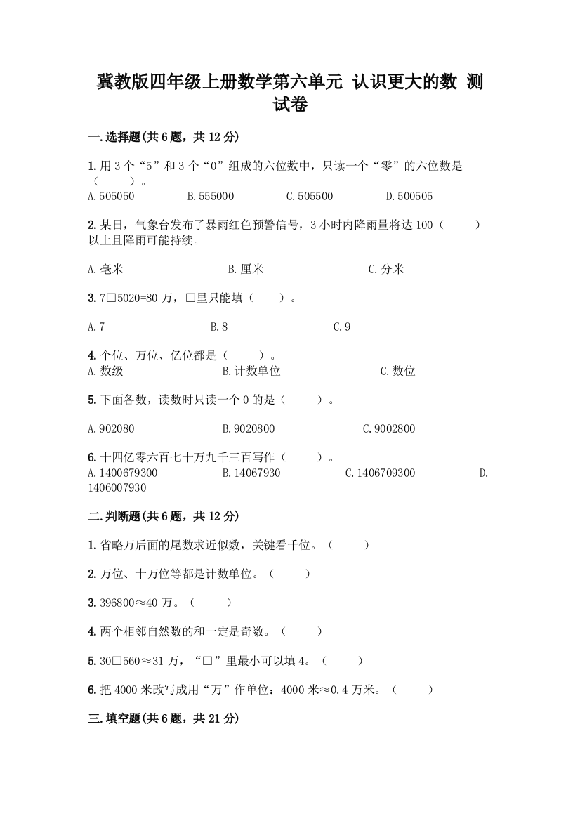 冀教版四年级上册数学第六单元-认识更大的数-测试卷附答案解析