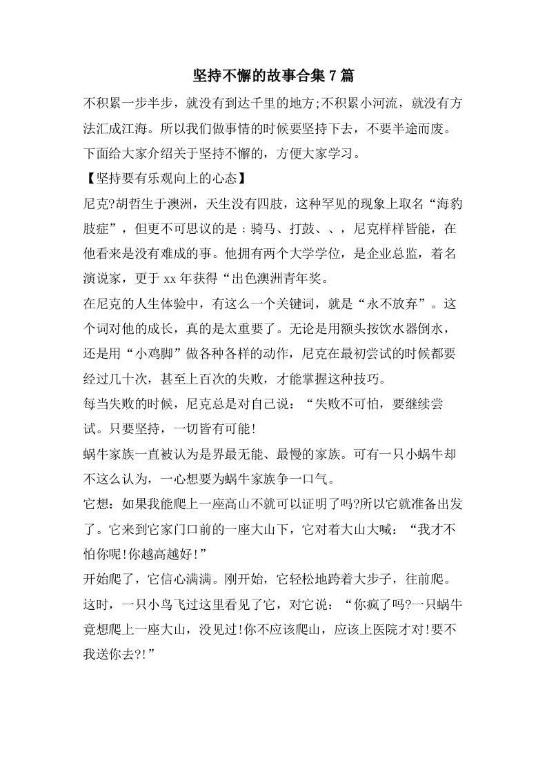 坚持不懈的故事合集7篇