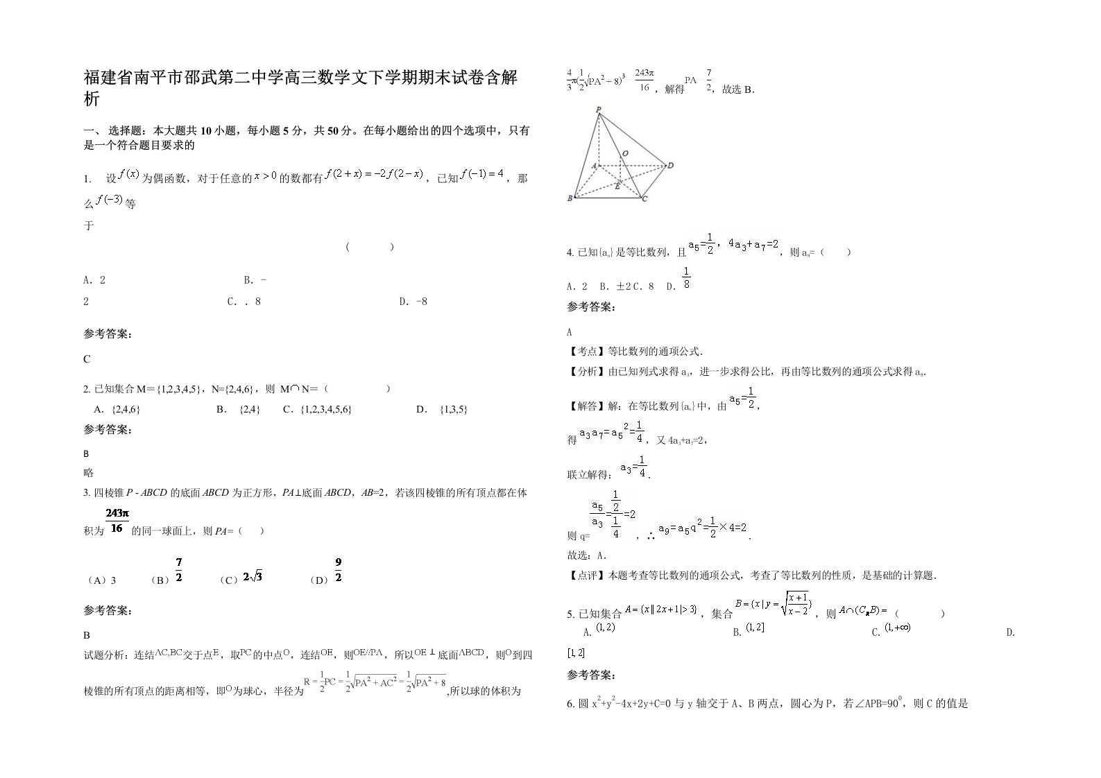 福建省南平市邵武第二中学高三数学文下学期期末试卷含解析