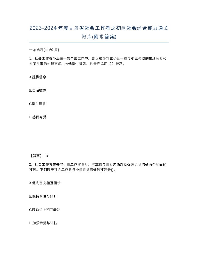 2023-2024年度甘肃省社会工作者之初级社会综合能力通关题库附带答案