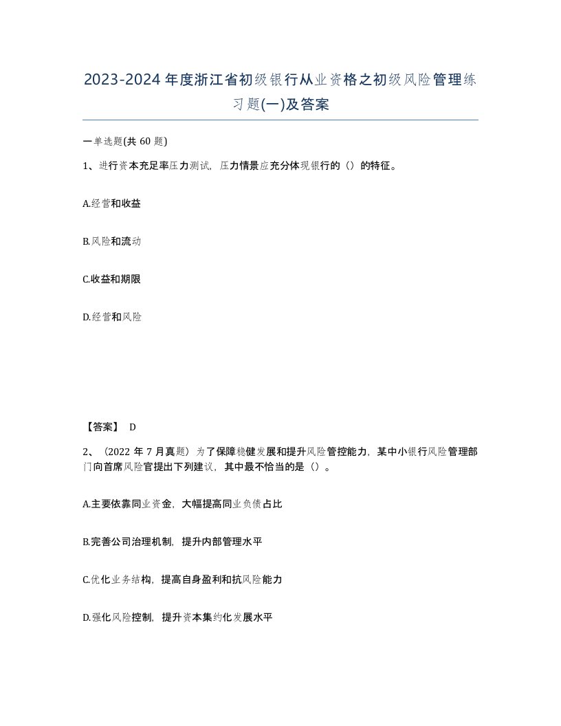 2023-2024年度浙江省初级银行从业资格之初级风险管理练习题一及答案