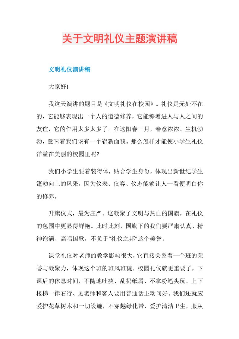 关于文明礼仪主题演讲稿