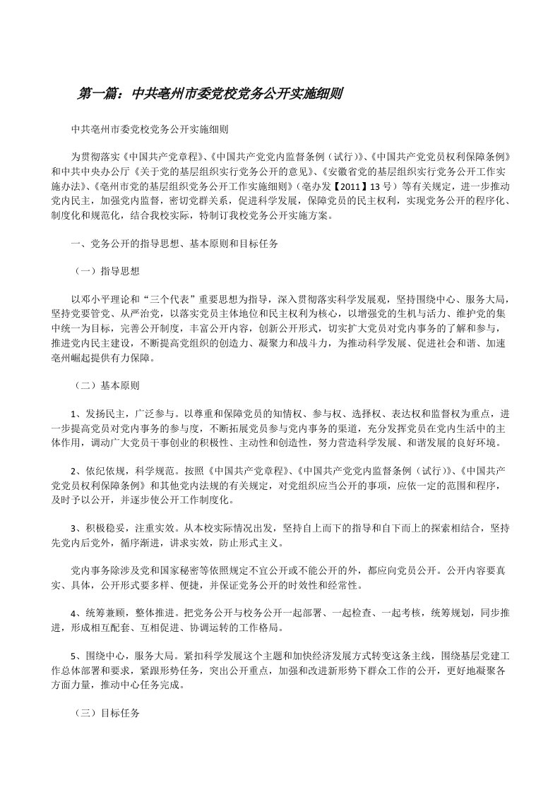 中共亳州市委党校党务公开实施细则[修改版]