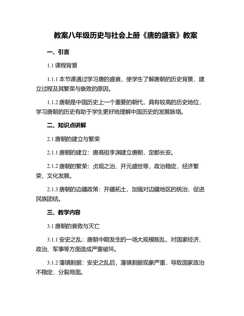 八年级历史与社会上册《唐的盛衰》教案