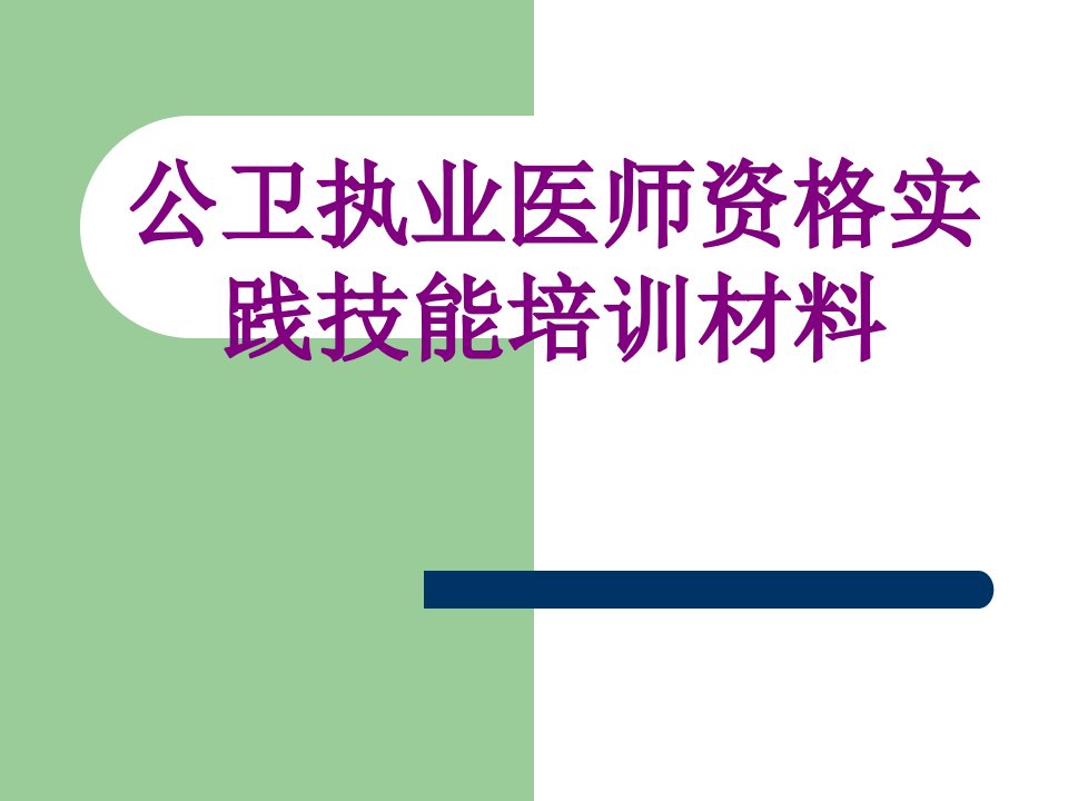 公卫执业医师资格实践技能培训材料经典课件