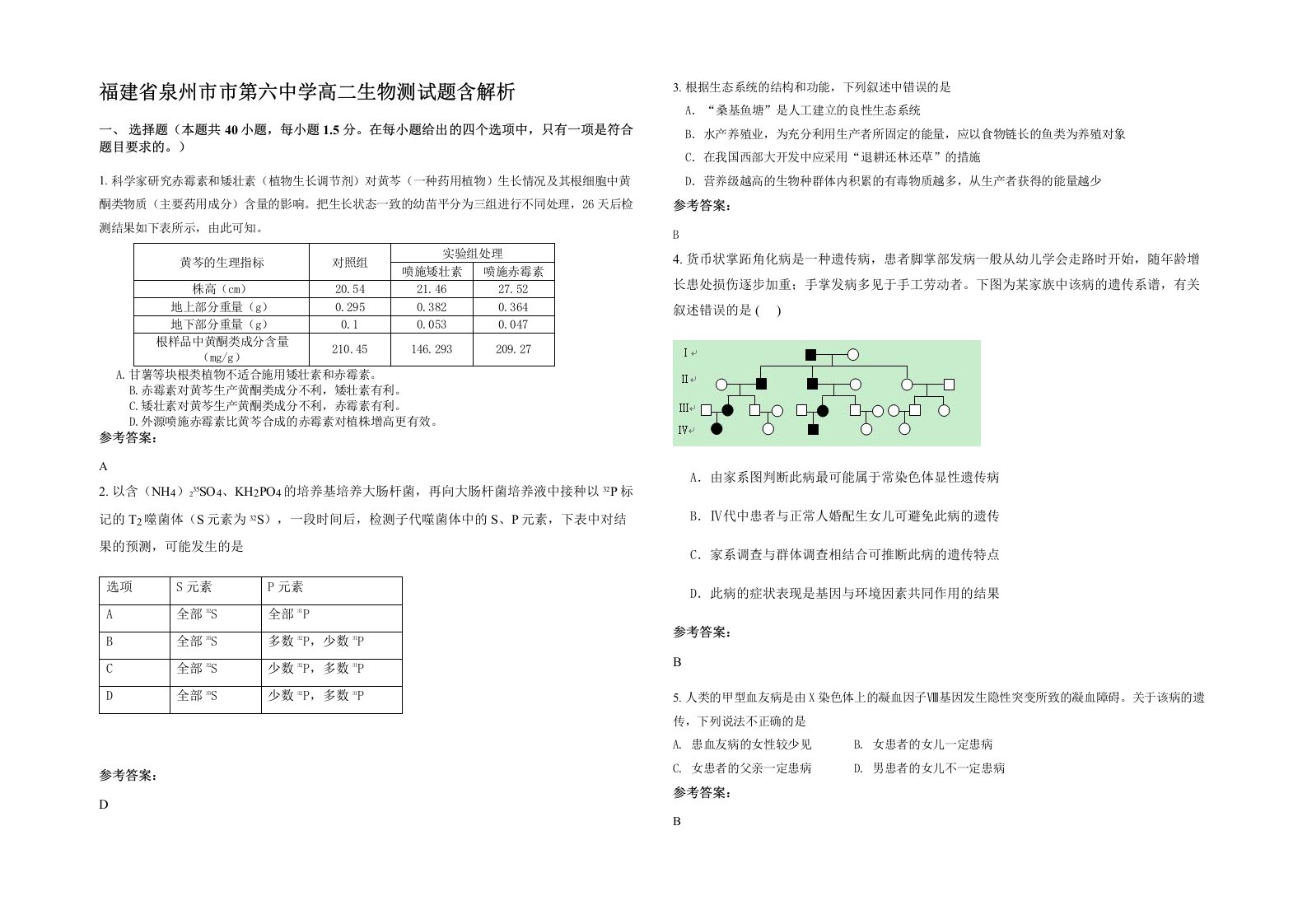 福建省泉州市市第六中学高二生物测试题含解析