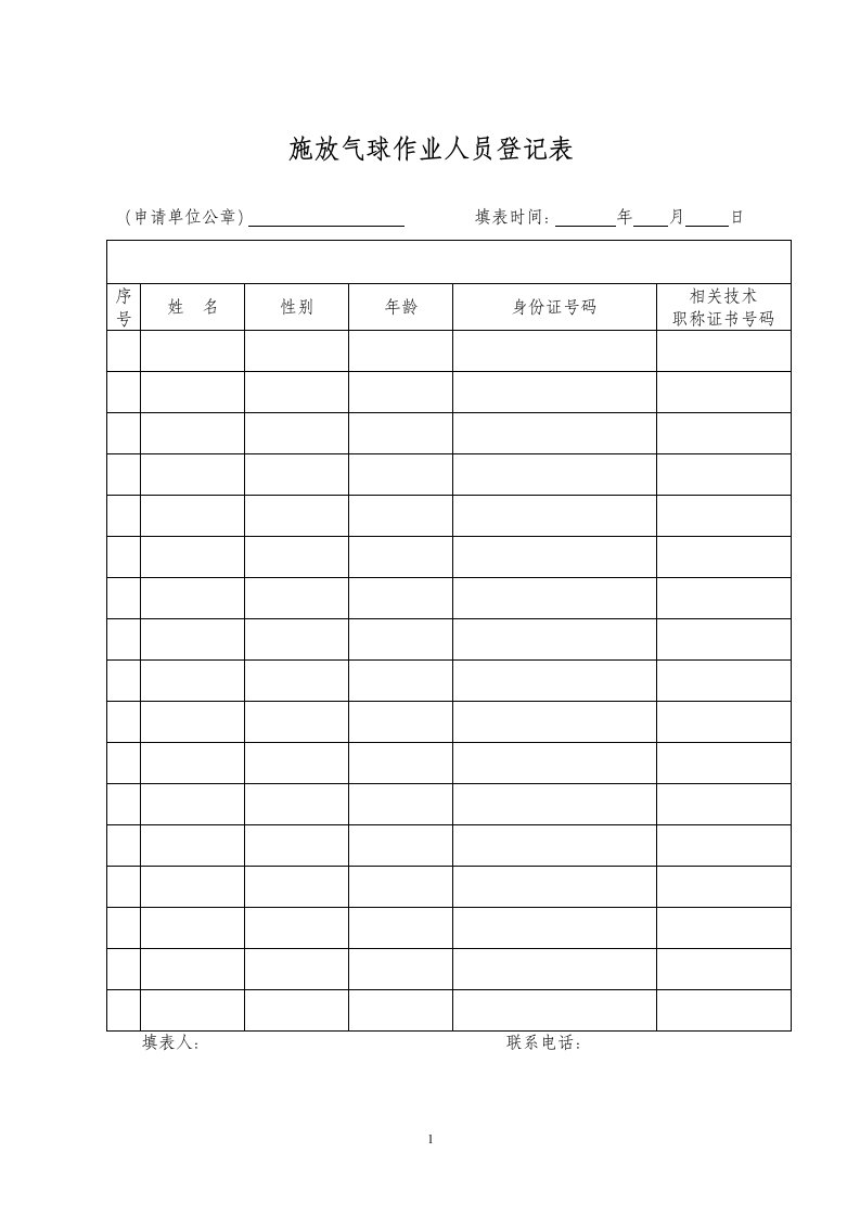 施放气球作业人员登记表