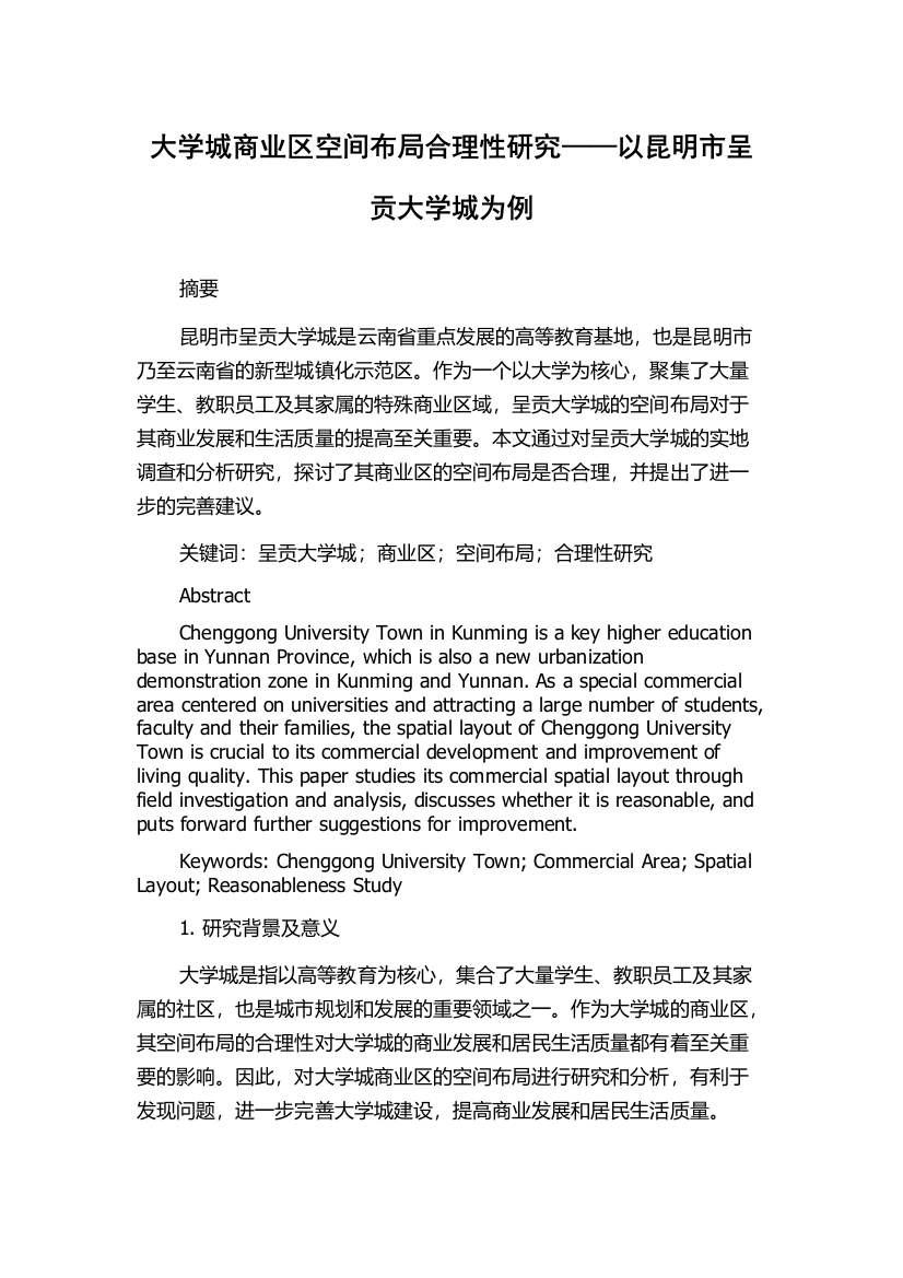 大学城商业区空间布局合理性研究——以昆明市呈贡大学城为例