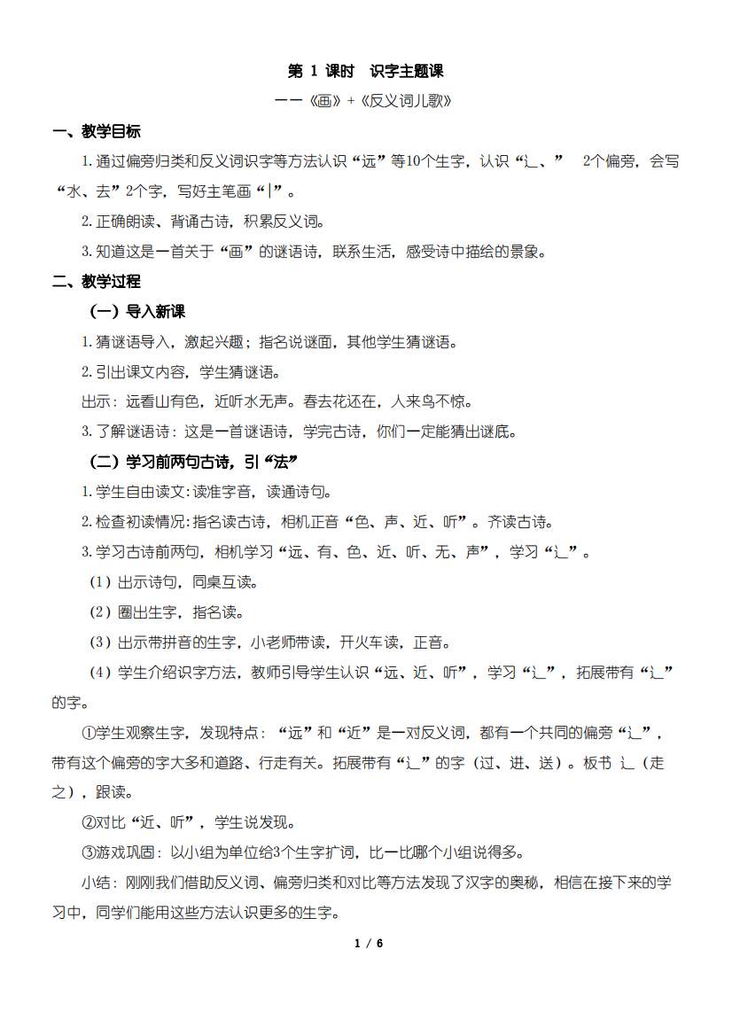 人教版小学一年级上册语文第一课时：《画+反义词儿歌》《大小多少+数量词儿歌》教学设计