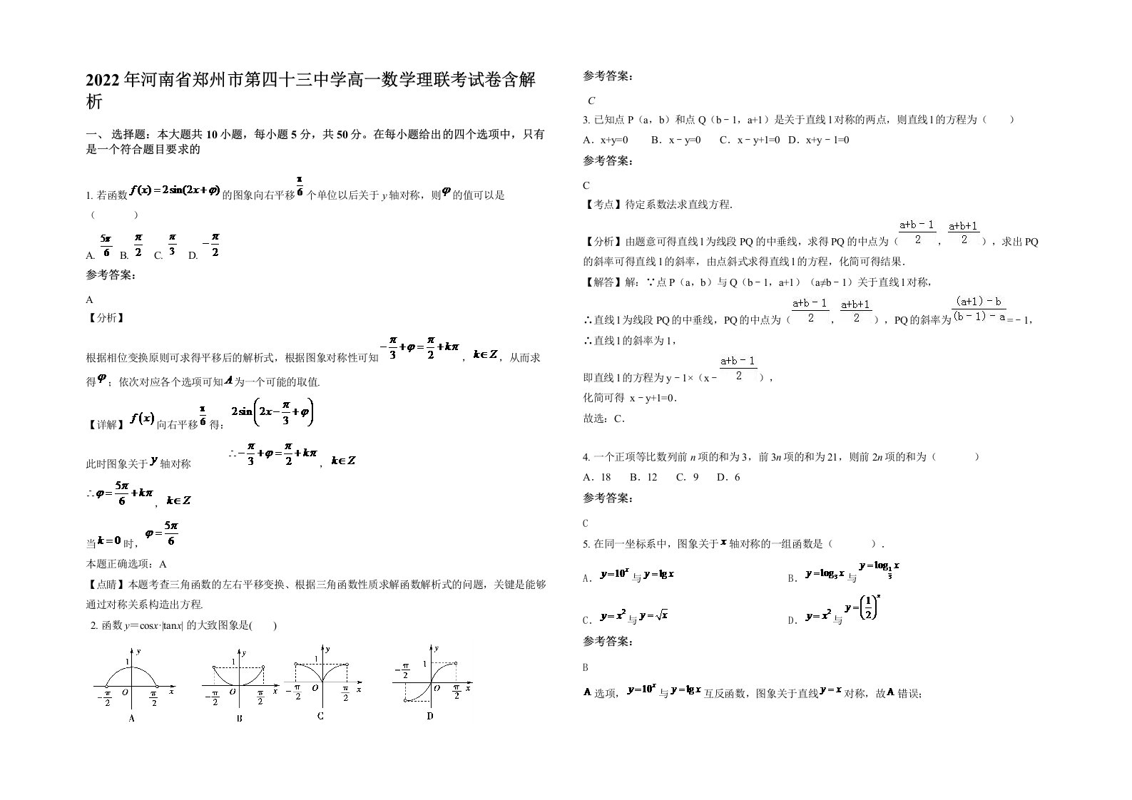 2022年河南省郑州市第四十三中学高一数学理联考试卷含解析