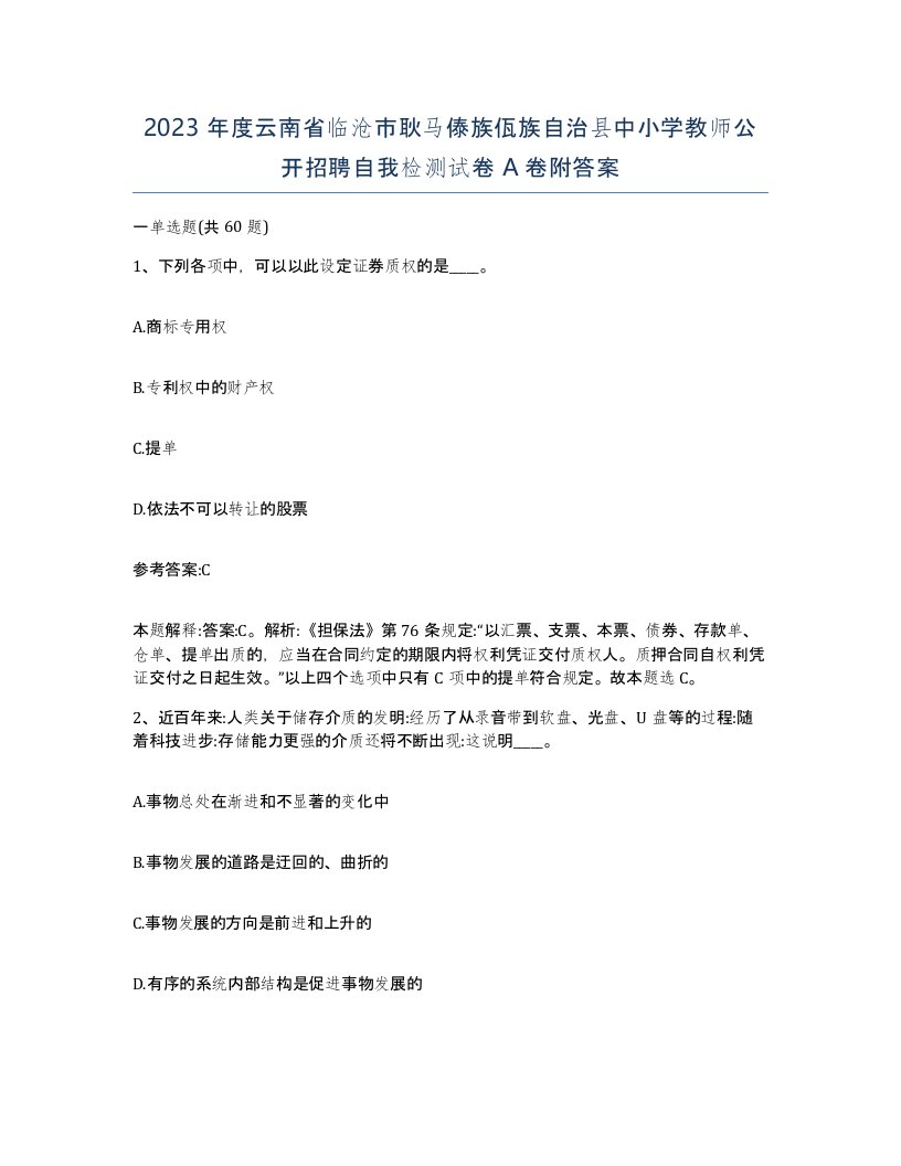 2023年度云南省临沧市耿马傣族佤族自治县中小学教师公开招聘自我检测试卷A卷附答案