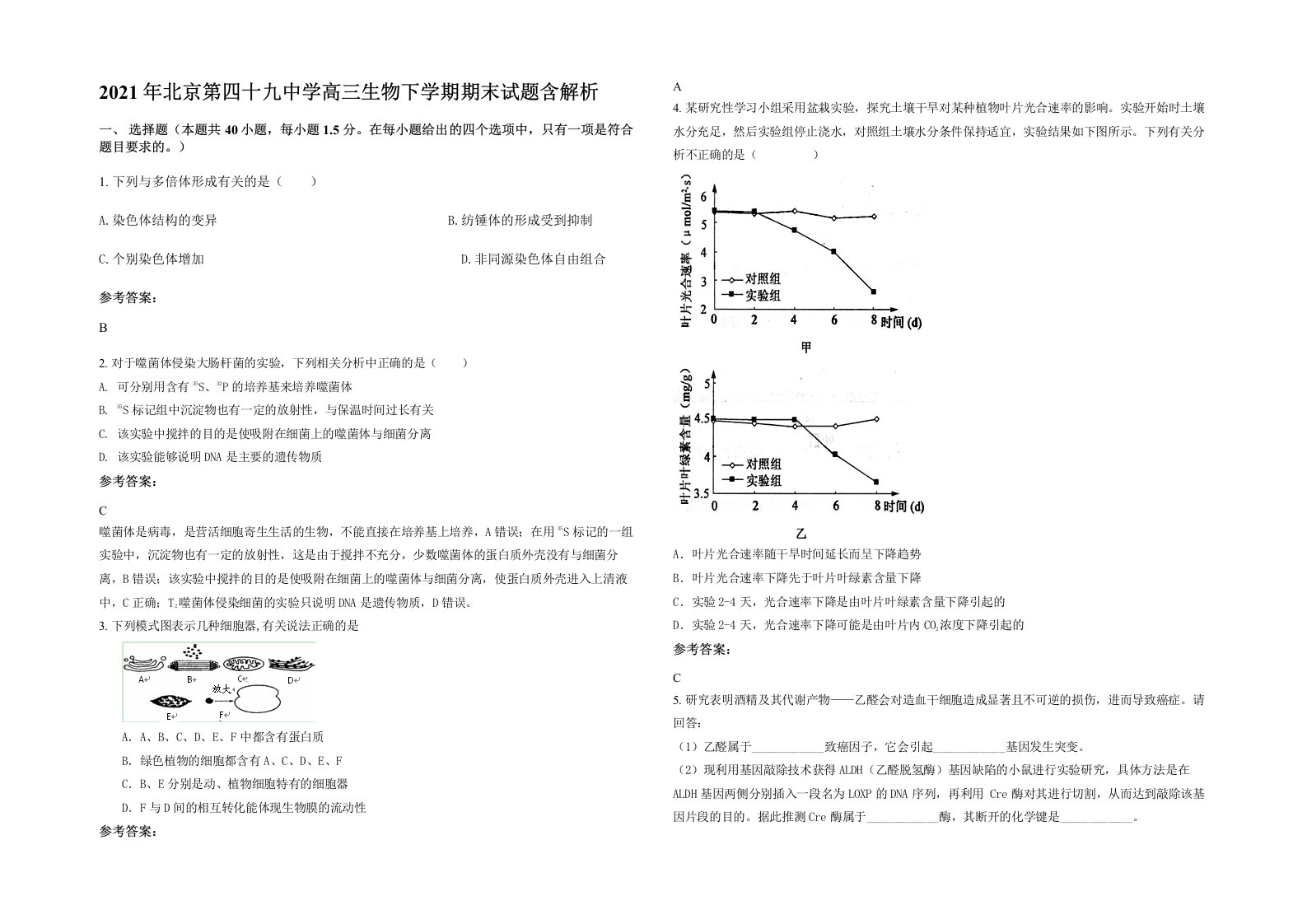 2021年北京第四十九中学高三生物下学期期末试题含解析