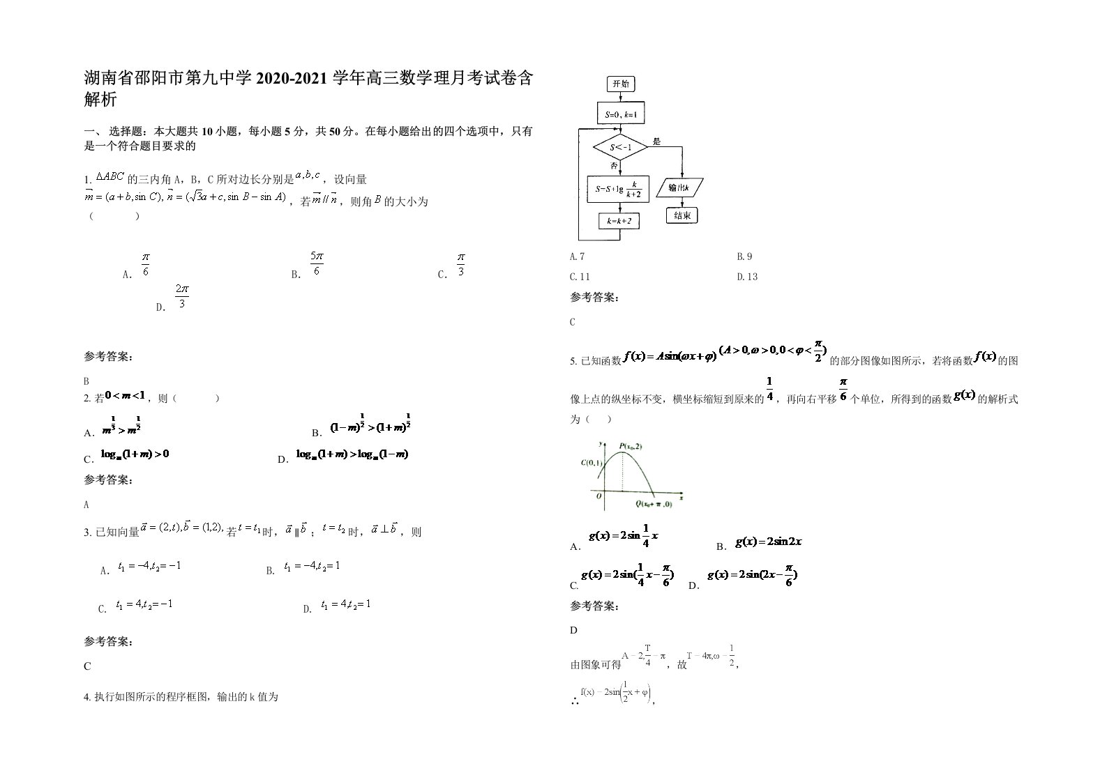 湖南省邵阳市第九中学2020-2021学年高三数学理月考试卷含解析