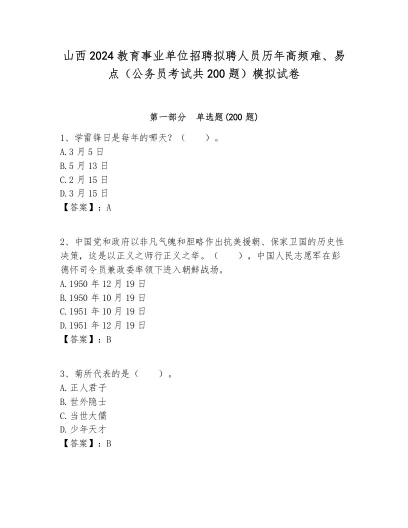 山西2024教育事业单位招聘拟聘人员历年高频难、易点（公务员考试共200题）模拟试卷必考题