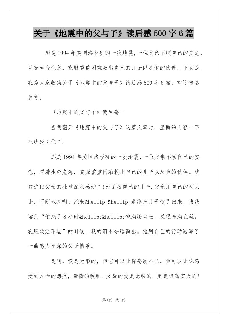 关于地震中的父与子读后感500字6篇