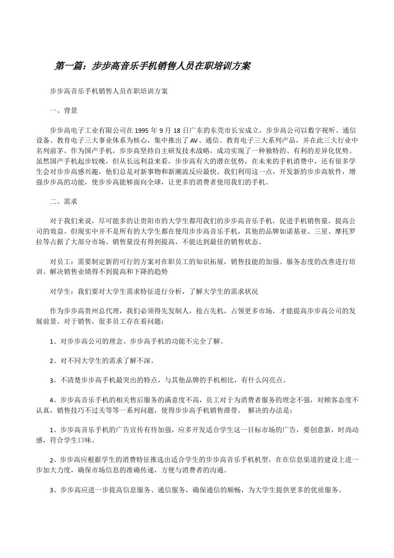 步步高音乐手机销售人员在职培训方案[优秀范文五篇][修改版]