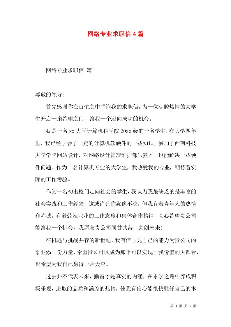 网络专业求职信4篇