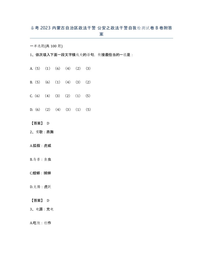 备考2023内蒙古自治区政法干警公安之政法干警自我检测试卷B卷附答案