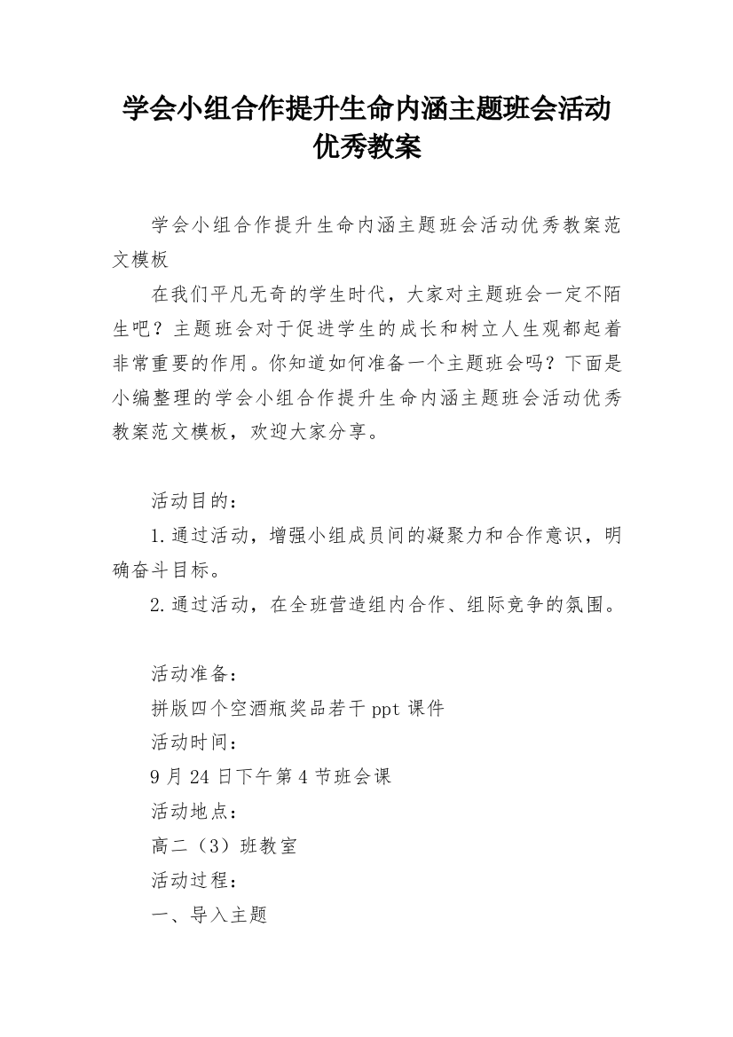 学会小组合作提升生命内涵主题班会活动优秀教案