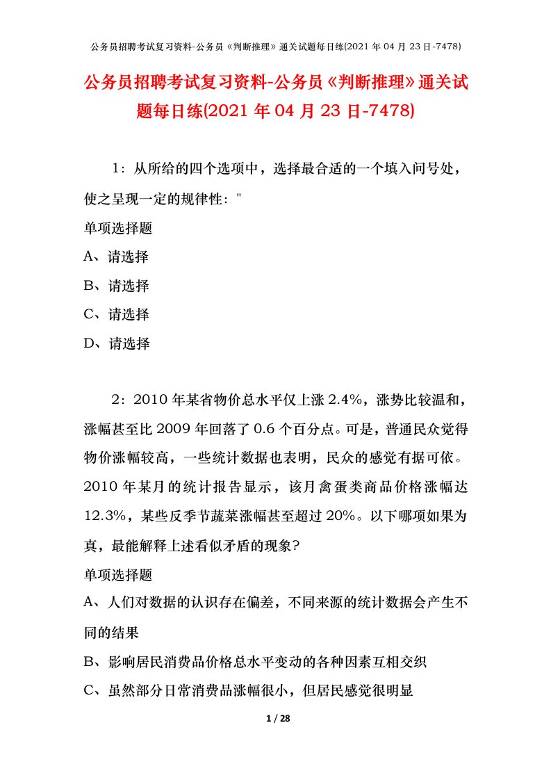 公务员招聘考试复习资料-公务员判断推理通关试题每日练2021年04月23日-7478