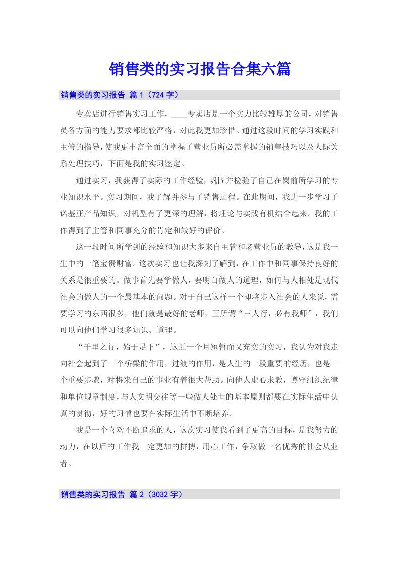 销售类的实习报告合集六篇