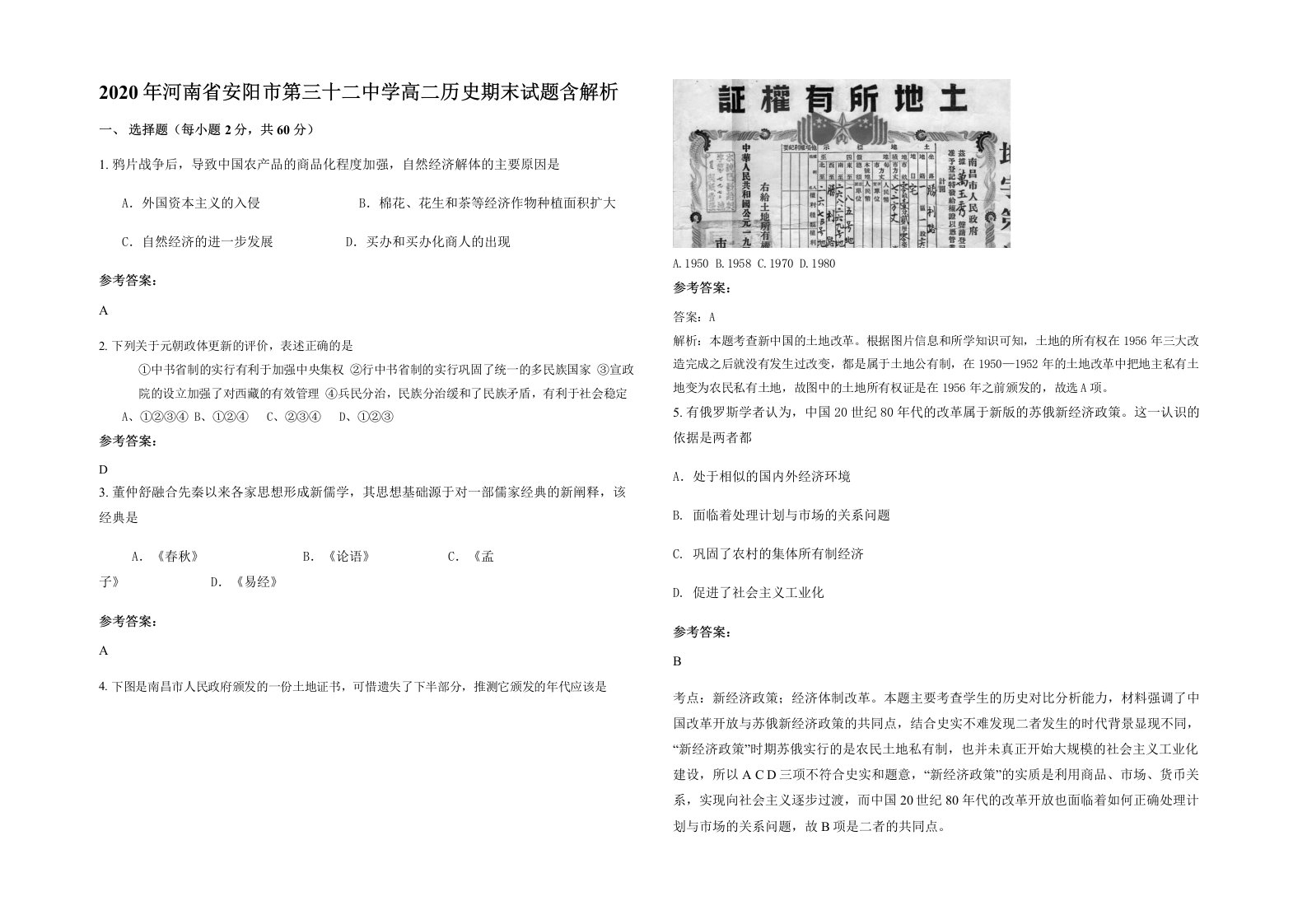 2020年河南省安阳市第三十二中学高二历史期末试题含解析