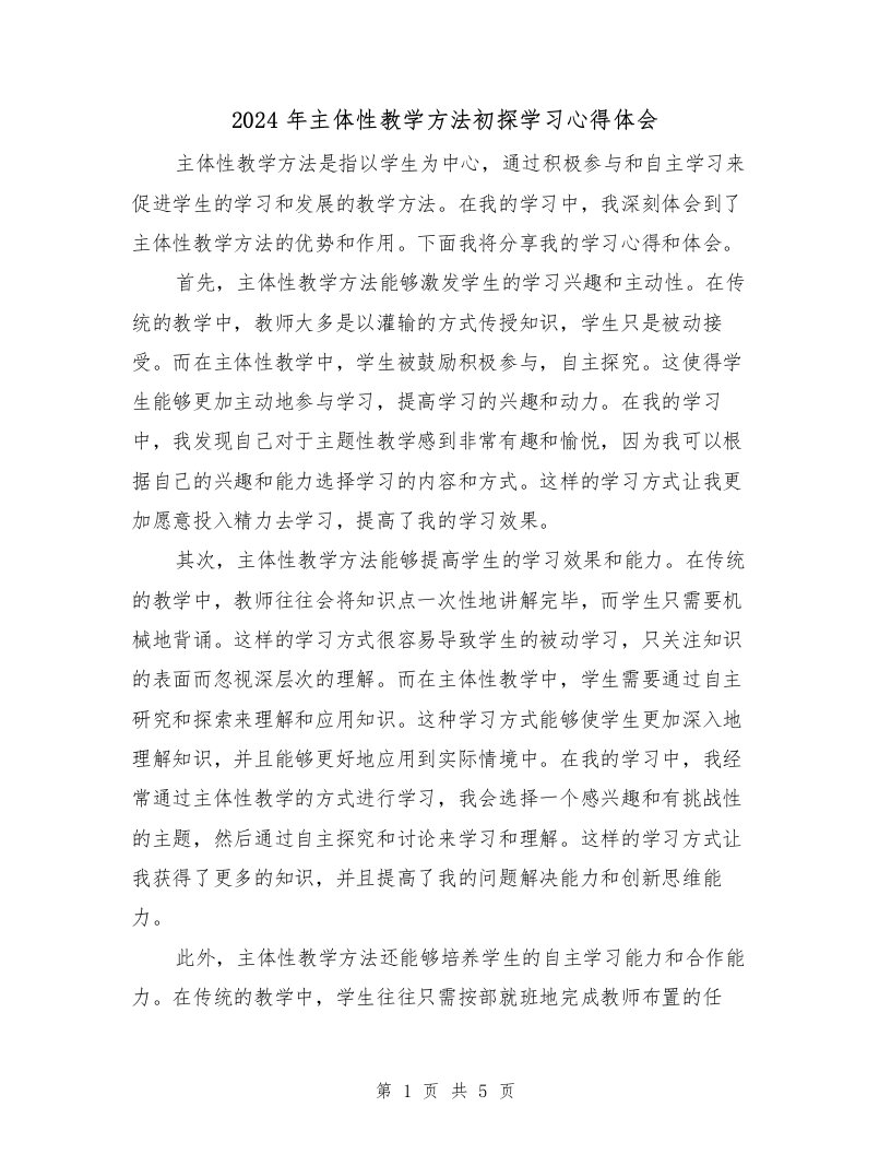 2024年主体性教学方法初探学习心得体会（2篇）