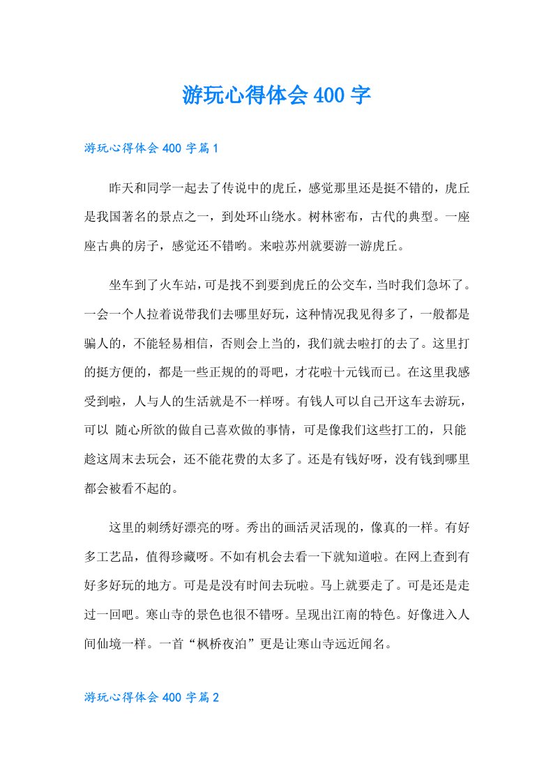 游玩心得体会400字