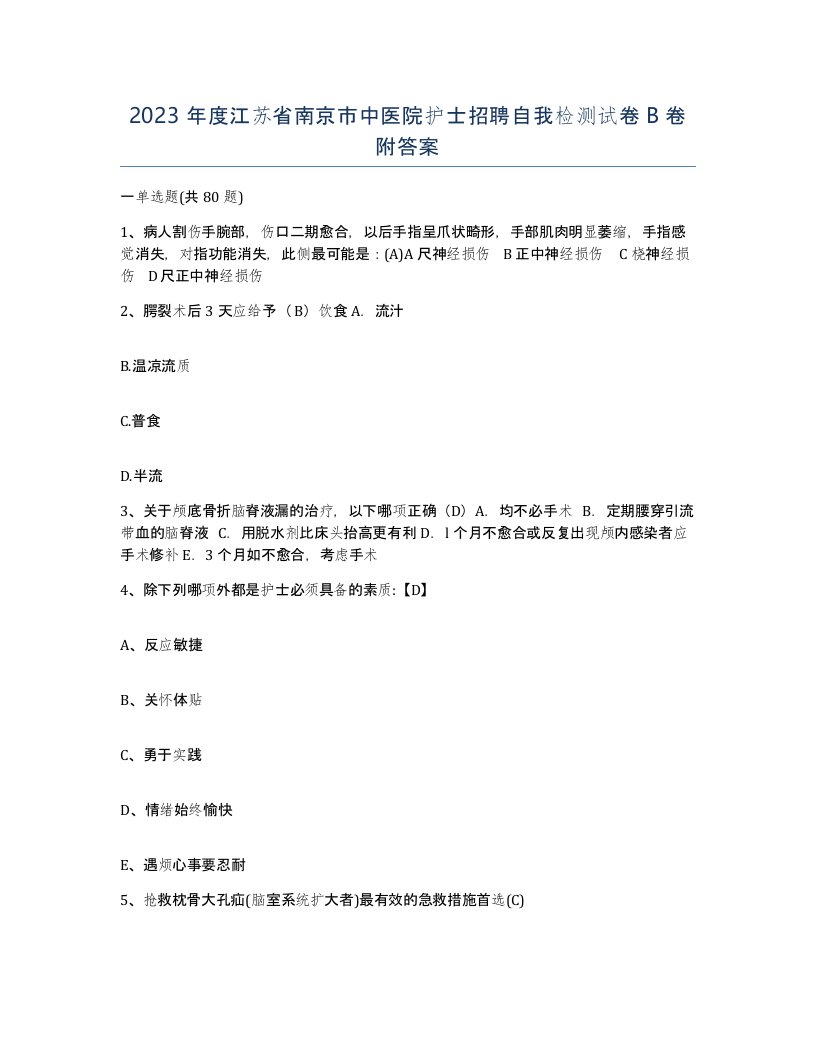 2023年度江苏省南京市中医院护士招聘自我检测试卷B卷附答案