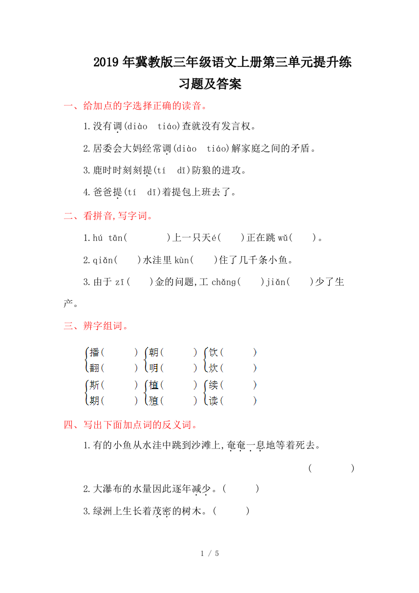 2019年冀教版三年级语文上册第三单元提升练习题及答案