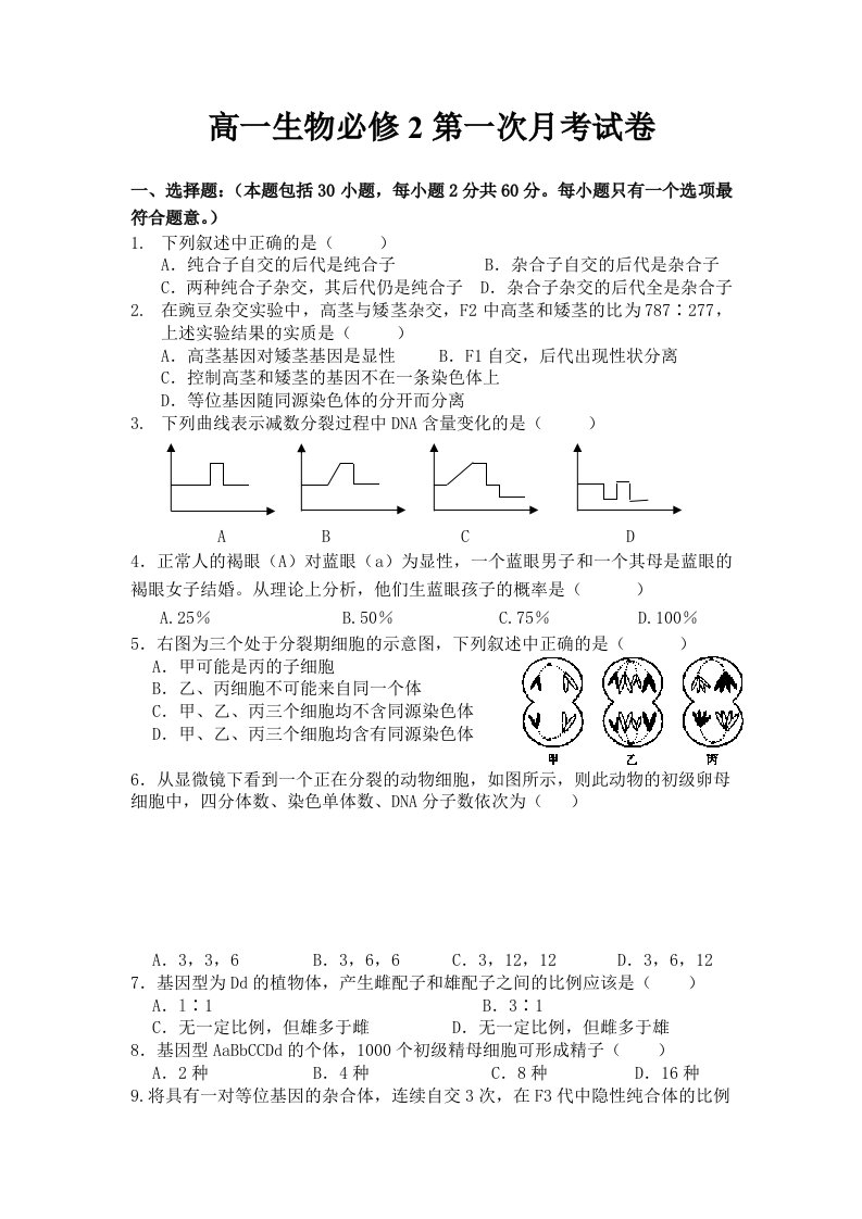 高一生物必修2第一次月考试卷