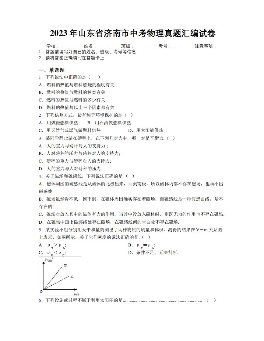 2023年山东省济南市中考物理真题汇编试卷及解析